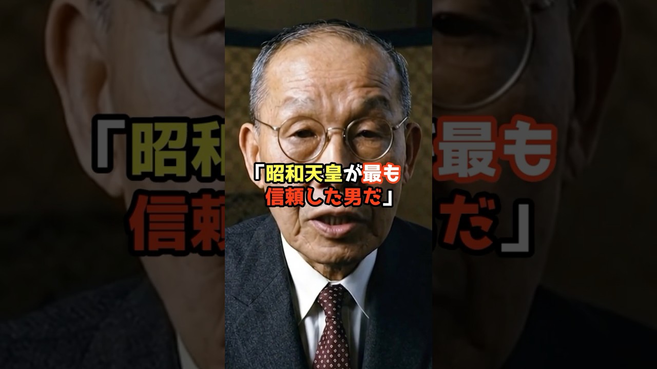 昭和天皇が最も信頼した伝説の日本人とは？