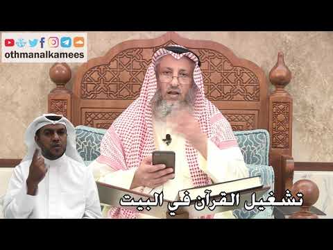 265 - تشغيل القرآن في البيت - عثمان الخميس