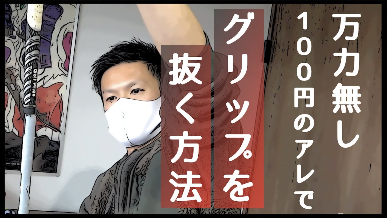 初心者でも大丈夫】ゴルフグリップの抜き方と交換 - YouTube