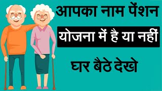 पेंशन लिस्ट में अपना नाम कैसे चेक करें |  How To Check Your Name In Pension List || Bharat News