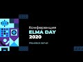 ELMA DAY 2020 — Как это было (Eng sub)