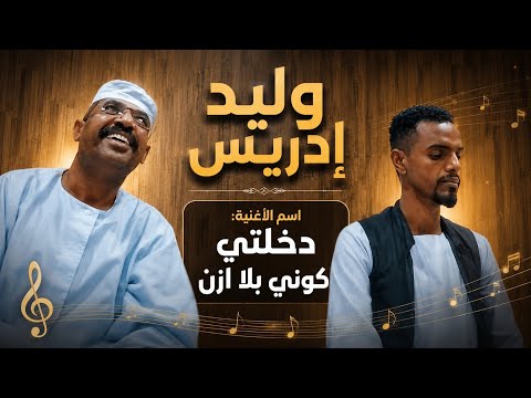وليد إدريس دخلتي كوني بلا ازن اغاني سودانيه 2026