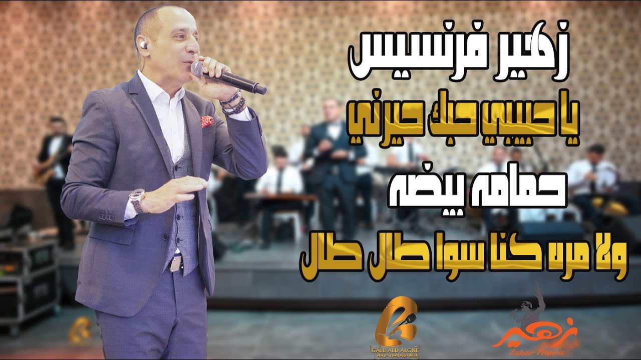 زهير فرنسيس - Zuhair Francis يا حبيبي حبك حيرني حمامه بيضه ولا مره كنا سوا طال طال(غالب_عبد الغني)
