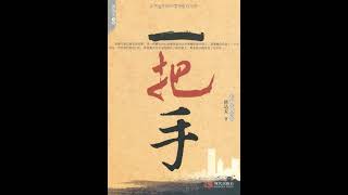 【一把手】长篇官场有声小说 作者【唐达天】42