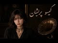 قصد جانم میکنی گیسو پریشان ورژن هوش مصنوعی  نجومي