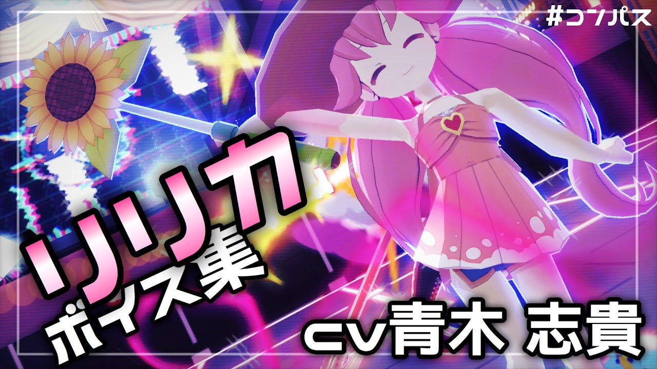 ボイス集》#コンパス 魔法少女リリカボイス集 - YouTube