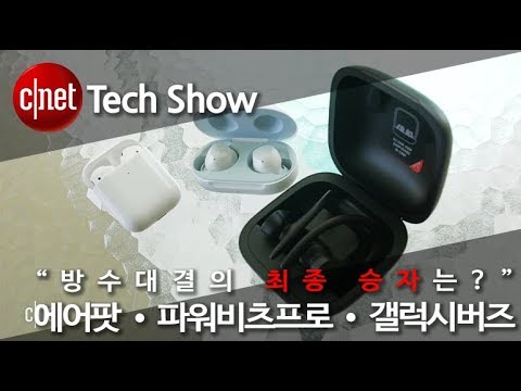 에어팟 • 파워비츠프로 • 갤럭시버즈 “방수 대결, 최종 승자는?”