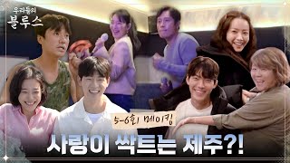 [메이킹] 푸릉 데이트 풀코스로 모시겠읍니다 (ft. 놀이공원 노래방 멸치 따기...(?)) #우리들의블루스 EP.6