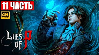 Lies Of P Прохождение [4K] ➤ Часть 11 ➤ На Русском ➤ Новый Bloodborne ➤ Геймплей И Обзор На Pc