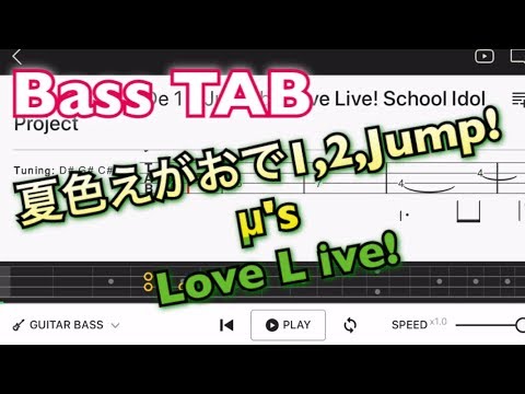 【ベースTAB】ラブライブ μ's 3rdシングル「夏色えがおで1,2,Jump!」【中級者用練習曲】bass tutorial