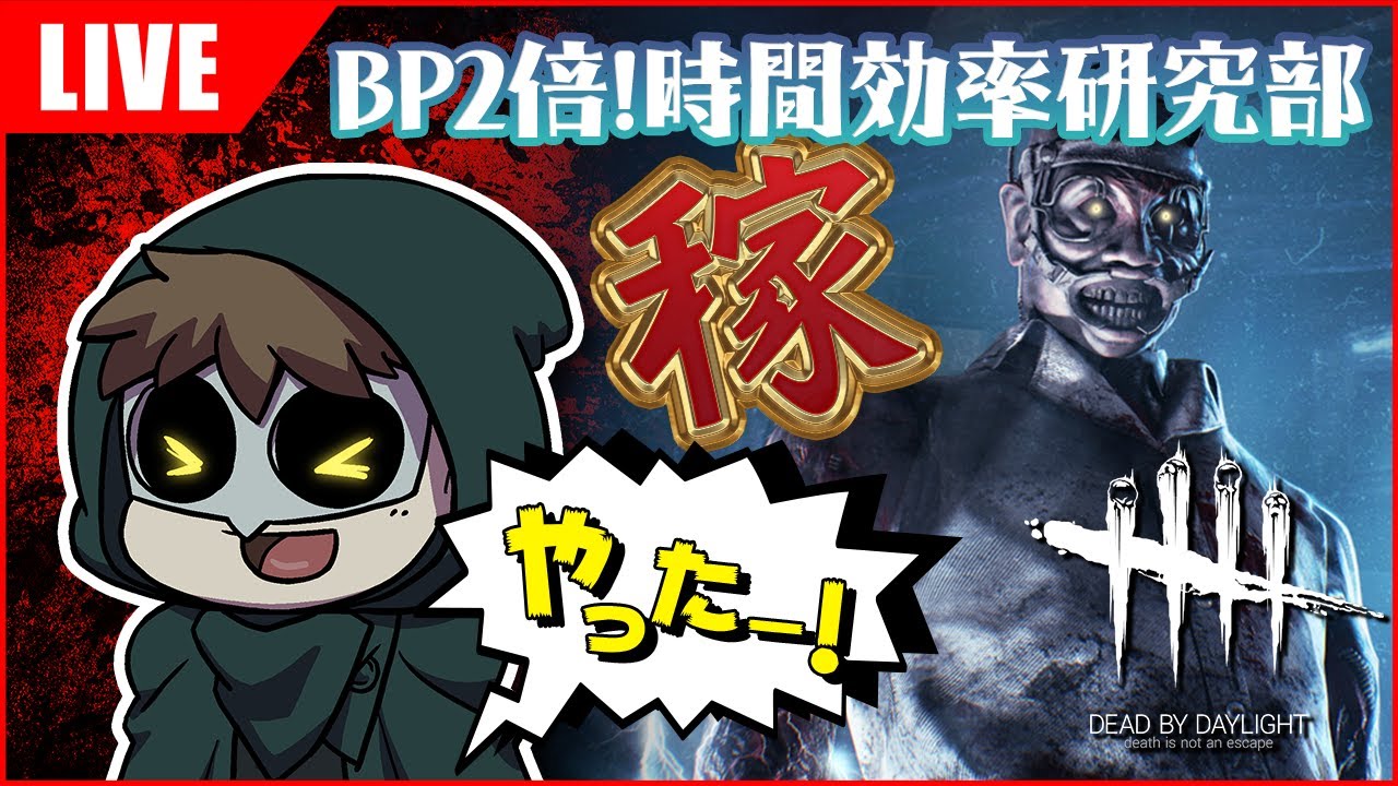 Dbd Bp2倍イベント 時間効率研究しながらbp稼ごう Bp効率研究マン Youtube