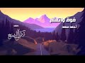 Ahmed Saad - Fou2 We Et3alem | Official Music Video - 2023 | احمد سعد - فوق و اتعلم