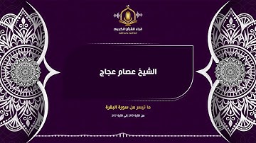 تلاوات مختارة للشيخ عصام عجاج - و اذكروا الله في أيام معدودات ( من سورة البقرة - surah al baqarah)