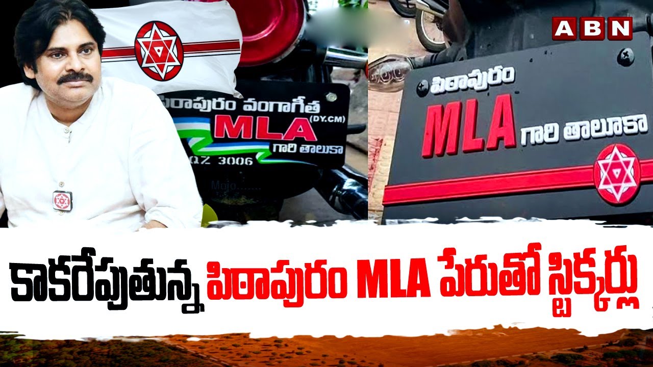 కాకరేపుతున్న పిఠాపురం MLA పేరుతో స్టిక్కర్లు Pithapuram MLA Stickers