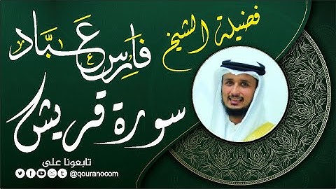 سورة قريش لفضيلة الشيخ فارس عباد 🧡🌼