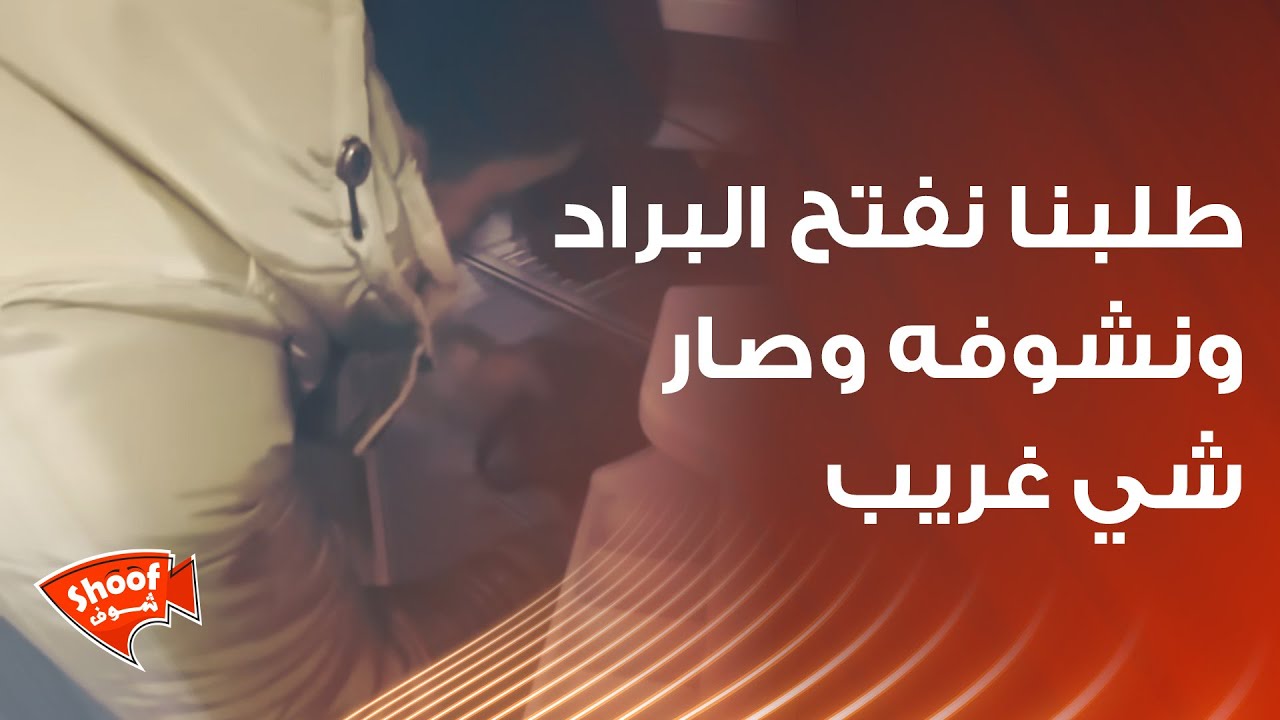 دقينا على باب منزل عشوائي ،  وطلبنا نفتح البراد ونشوفه  وصار معنا شي غريب 😭❤