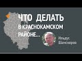 Что надо делать в Краснокамском районе | Ильдус Шамсияров