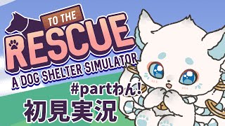 【 To The RESCUE 】お前ら全員、俺が守る！！#partわん！