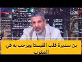 المنسقة السامية للإتحاد الأوروبي تنهي احلام العصابة ا بن سديرة يغامر بحياته ويعترف بمغربية الصحراء