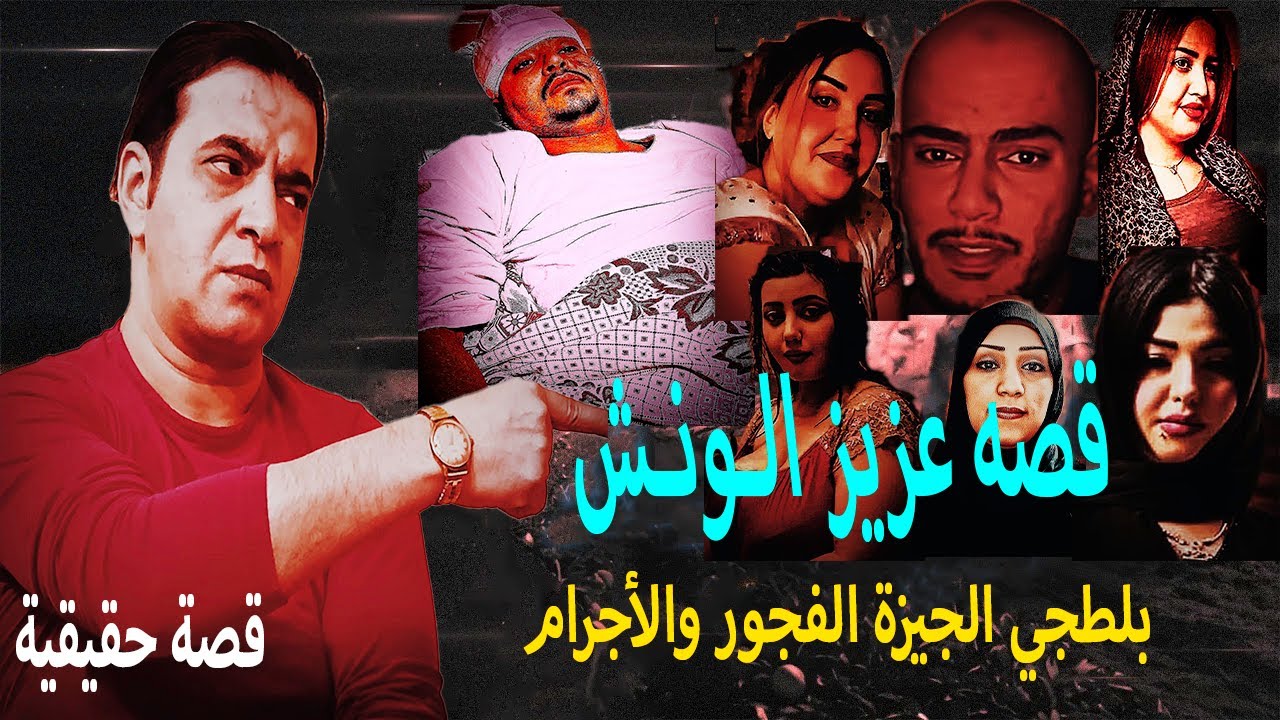 قصة عزيز الونش // بلطجي الجيزة !! من الأجـ رام والتجبر والقوة !! حتى دفن فى مدافن الصدقة🤔