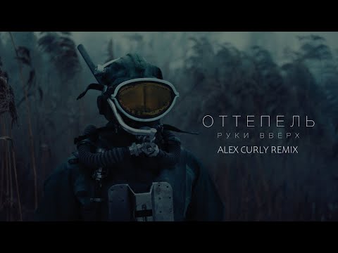 Руки Вверх  -  Оттепель ( Alex Curly Remix )