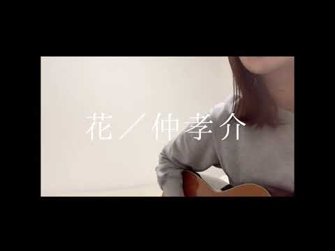花／仲孝介