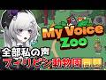 【My Voice Zoo】全部私の声の動物園があるらしい。【柘榴シロ】
