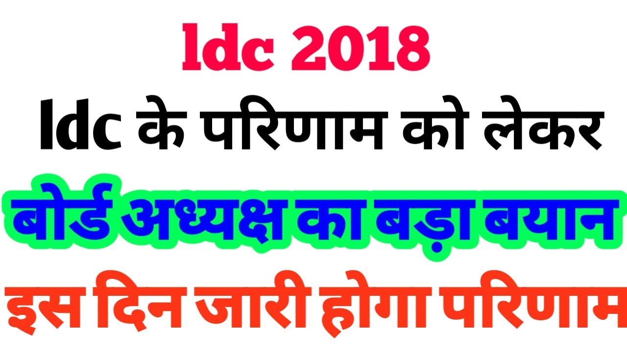 Rajasthan ldc 2018 result latest update,