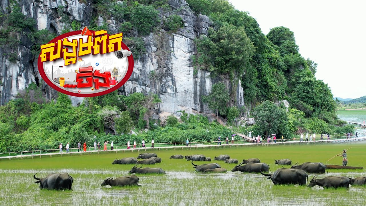 «សង្គមពិត» សូមបង្ហាញពីរមណីយដ្ឋានដ៏ស្រស់ត្រកាលមួយ