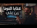 Zein Ali Ataba El Nouna Official Music Video زين علي عتابا النونا Zein Ali Ataba El Nouna Official Music Video زين علي عتابا النونا