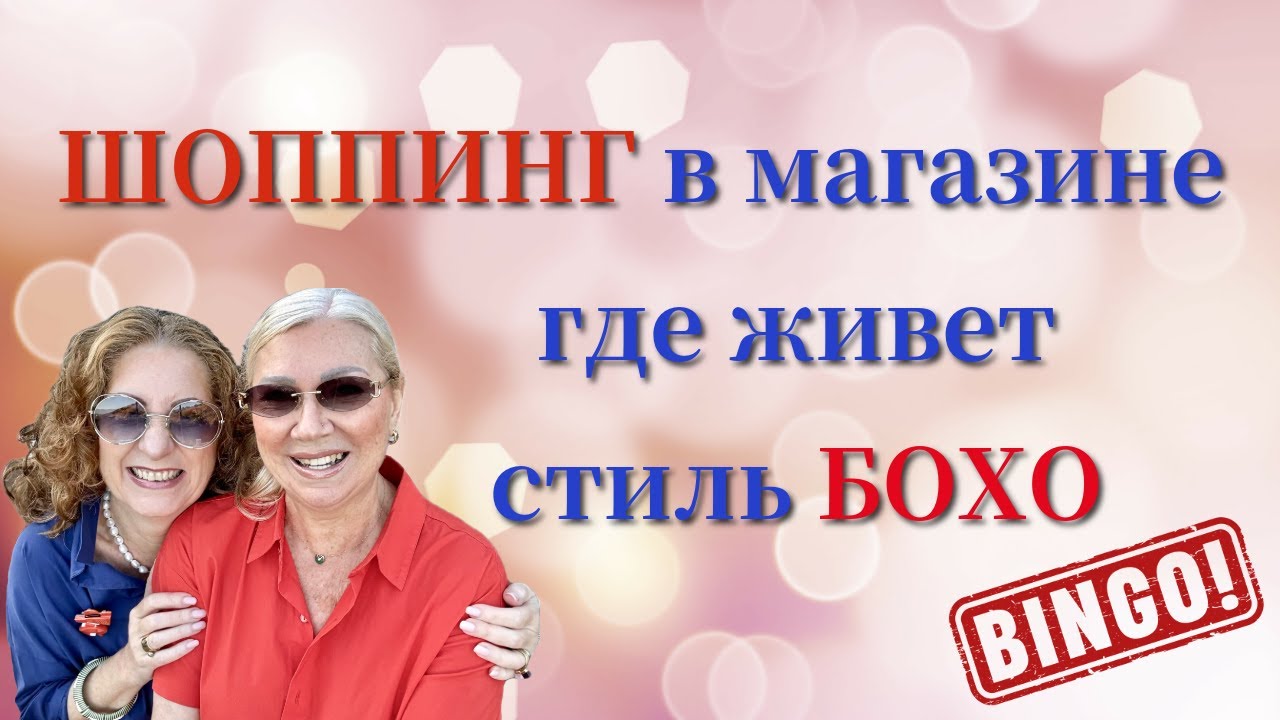 СЕКРЕТНОЕ место где ПРЯЧЕТСЯ БОХО/SECRET place where BOHO is HIDING #мода #стиль #fashion #boho