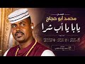 جديد 2026 الفنان المبدع محمد أبو حجاج بابابا أبشرا 