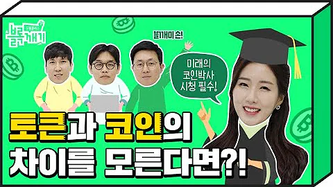 블록깨기 EP 3 6 토큰 그것이 알고 싶다 토큰에 대한 모든 궁금점 파헤치기