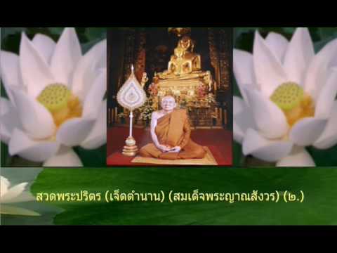 สวดพระปริตร (เจ็ดตำนาน) (สมเด็จพระญาณสังวร) (๒.)