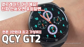 와.. 이거 안써봤으면 후회할뻔! 제대로 업그레이드 된 QCY GT2 스마트워치