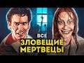 Зловещие мертвецы | ПОЛНАЯ ИСТОРИЯ от приключений Эша до Восстания Зловещих мертвецов 2023 года