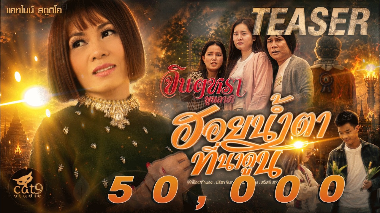 ฮอยน้ำตาที่นาดูน - จินตหรา พูนลาภ Jintara Poonlarp l 23.06.69 【TEASER】