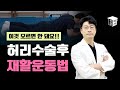 허리수술 후 재활운동법, 이것모르면 안되요.