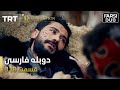 قیام ارتغرل قسمت 119 Ghiame Artughrul Episode 119 