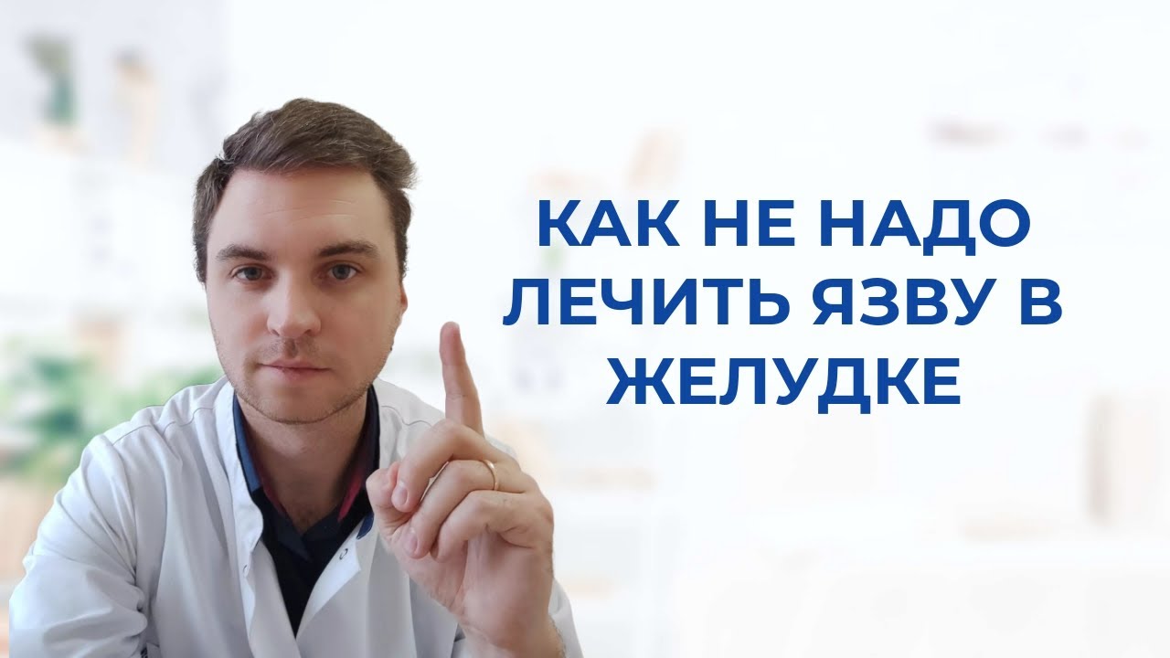 Язва в желудке. Почему не получится вылечить язву в желудке или 12 перстной кишке?