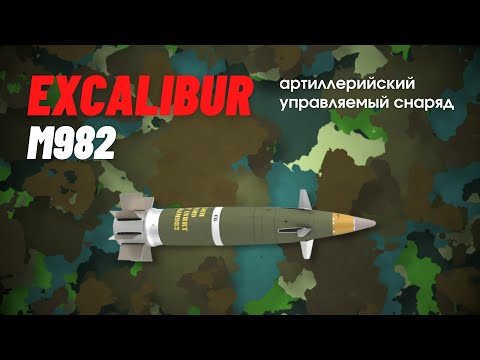 Бейне: Бағыттаушы M982 «Excalibur» снаряды: құрылу тарихы мен даму мүмкіндіктері