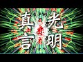 【聞き流し 光明真言 60分】～魂を浄め、病気を癒し、亡者三悪道の苦報を救い、鬼病を防ぎ、談論に勝ち、毒虫を除き、貴人に愛敬される最強の真言～