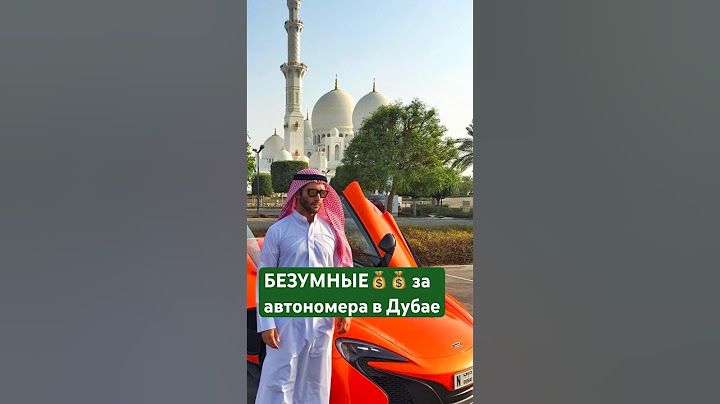 САМЫЕ ДОРОГИЕ номерные знаки для ШЕЙХОВ Дубая