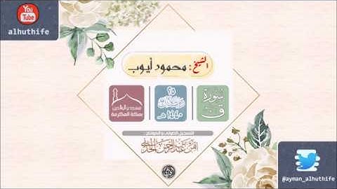 سورة ق | بترتيل الشيخ : محمود أيوب | من ليالي شهر #رمضان 1440هـ