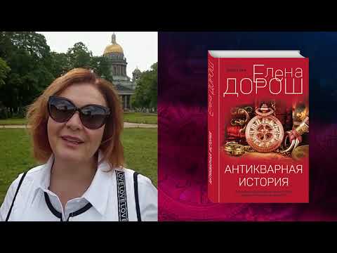 Елена Дорош о книге «Антикварная история»