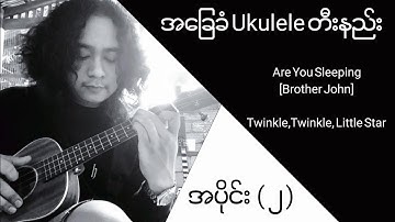 အခြေခံ Ukulele တီးနည်း အပိုင်း (၂) |Ukulele lesson for children - Part 2| Absolute beginner series
