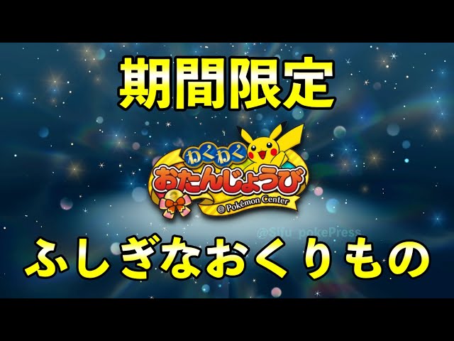 お誕生日「ふしぎなおくりもの」配信が決定！2匹のポケモンが