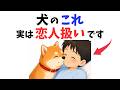 【実はベタ惚れ】犬が恋人のように接しているサイン