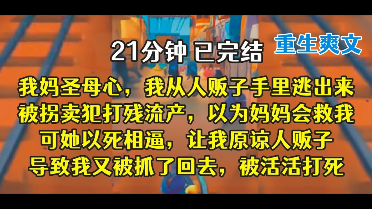 重生后，既然妈妈善心，那你嫁给拐卖犯，正好！！