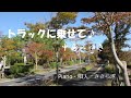 トラックに乗せて♪ 中島みゆき
